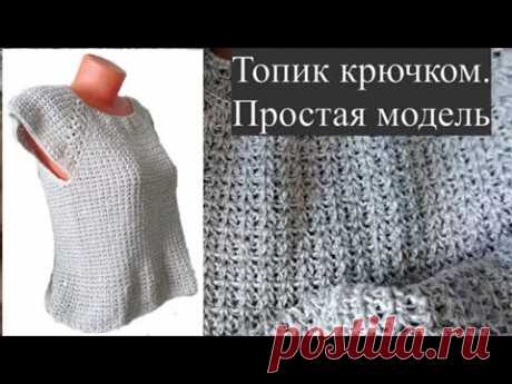 Очень простой топик крючком, базовая модель для вязания топа, туники, платья, свитера
