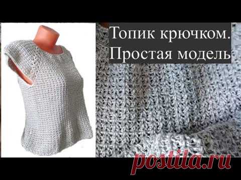 Очень простой топик крючком, базовая модель для вязания топа, туники, платья, свитера