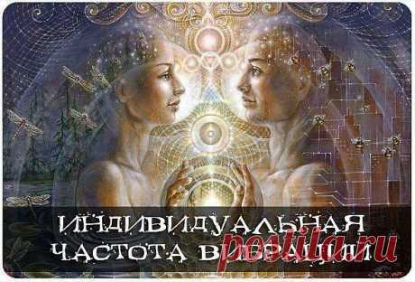 Индивидуальная частота вибраций.