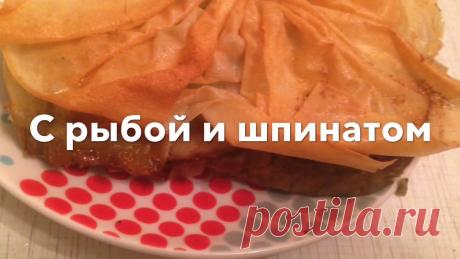 Пирог с рыбой и шпинатом из теста фило за 30 минут Рыба,шпинат и сливки-отлично сочетаются, конечно если вы любите шпинат.Ну ,а тесто фило никого не оставит равнодушным_тонюсенькое с румяной хрустящей корочк...
