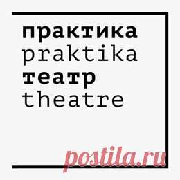 (11) Театр «Практика» - Главная