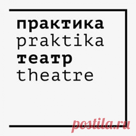 (11) Театр «Практика» - Главная
