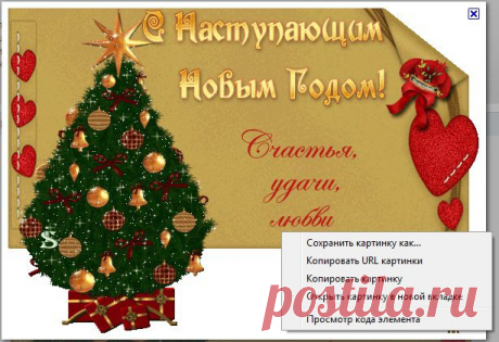 КАК КОПИРОВАТЬ КОД КАРТИНКИ Это цитата сообщения Novichok56.