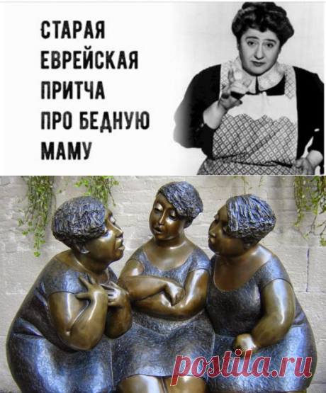 Старая еврейская притча про бедную маму. На заметку стоит взять многим!