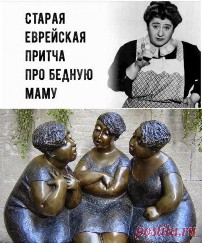 Старая еврейская притча про бедную маму. На заметку стоит взять многим!
