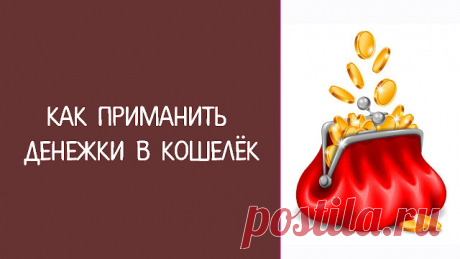 Как приманить денежки в кошелёк