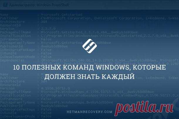 10 полезных команд Windows, которые должен знать каждый Читайте, как с помощью командной строки проверить целостность системных файлов, найти IP-адрес по доменному имени, создать ярлык завершения работы Windows, устранить проблемы с сетевым подключением и ...