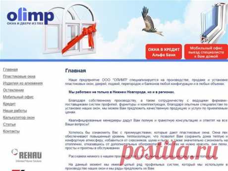 www.olimp-okna.ru - ОЛИМП - Производство, продажа и установка пластиковых окон (окон ПВХ), дверей, лоджий, перегородок и балконов из пластика и алюминия любой конфигурации в Нижнем Новгороде и регионах, профиль Rehau, KBE, Proplex, стеклопакеты М1, 4 мм, энергосберегающие ст