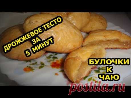 ДРОЖЖЕВОЕ ТЕСТО ЗА 5 МИНУТ/ БУЛОЧКИ К ЧАЮ