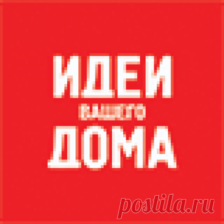 Канал IVD.ru - все о дизайне интерьеров и ремонте - Пульс Mail.ru Канал IVD.ru - все о дизайне интерьеров и ремонте: Идеи для разных интерьеров, дизайн-проекты, советы по ремонту квартир, обзоры строительных материалов, мебели, техники и оборудования и многое...