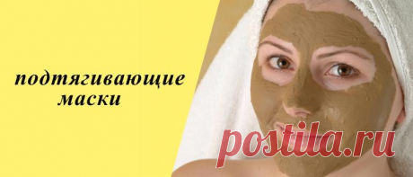 Подтягивающие маски для лица в домашних условиях: 15 рецептов Подтягивающие маски для лица: лучшие средства и рецепты приготовления в домашних условиях для здоровья лица.