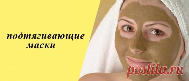 Подтягивающие маски для лица в домашних условиях: 15 рецептов Подтягивающие маски для лица: лучшие средства и рецепты приготовления в домашних условиях для здоровья лица.
