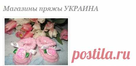Магазины пряжы УКРАИНА - Страна Мам
