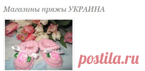 Магазины пряжы УКРАИНА - Страна Мам