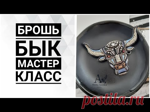 БРОШЬ БЫК. МАСТЕР КЛАСС