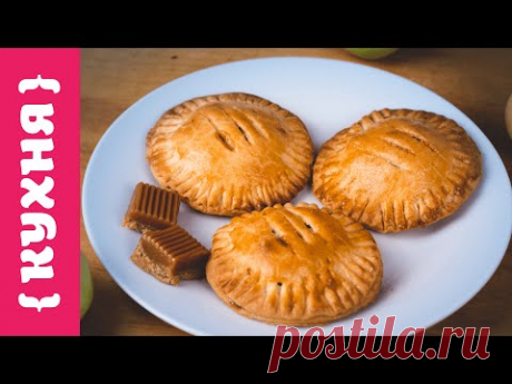 ПИРОЖКИ С ЯБЛОКАМИ И КАРАМЕЛЬЮ