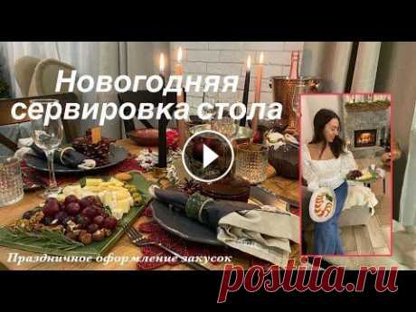 Новогодняя волшебная сервировка стола Спасибо за внимание!! Жду вас снова в гости❤️ Мой инстаграм Для сотрудничества kast---kast90@mail.ru ***...
