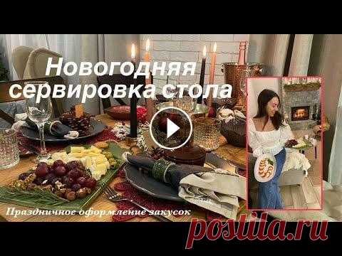 Новогодняя волшебная сервировка стола Спасибо за внимание!! Жду вас снова в гости❤️ Мой инстаграм Для сотрудничества kast---kast90@mail.ru ***...
