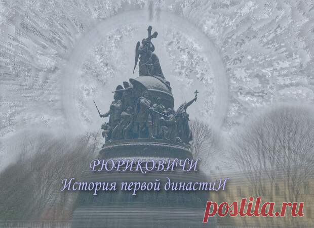 РЮРИКОВИЧИ. Иоанн IV. Грозный. - Друзья - медиаплатформа МирТесен Дневник Истории РЮРИКОВИЧИ. Иоанн IV. Грозный. Царь страшен не для дел благих, а для зла. Хочешь не бояться власти, так делай добро. А если делаешь зло, бойся, ибо царь не напрасно меч носит для устрашения злодеев и похвалу добродетелям. Он был уверен, власть даёт ему силу возносить правых и