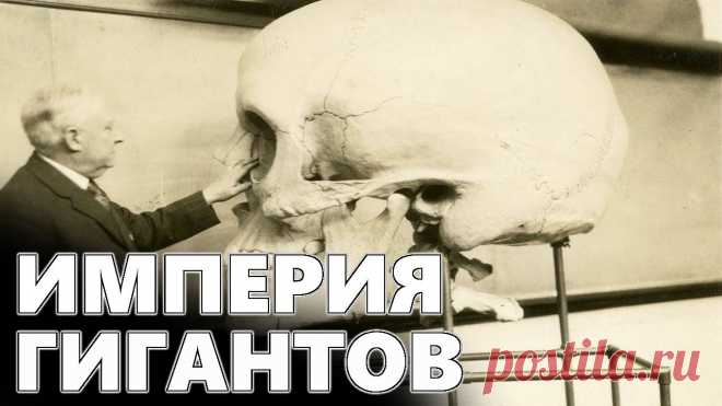 Империя гигантов. Хронология развития и конец эпохи великанов. Empire of giants. People giants Мой второй канал BEST CHANNEL - https://www.youtube.com/channel/UCDNTlrb89s3xlehbAz6v9egДРУГАЯ ИСТОРИЯ плюс(запасной канал) - https://www.youtube.com/channel...