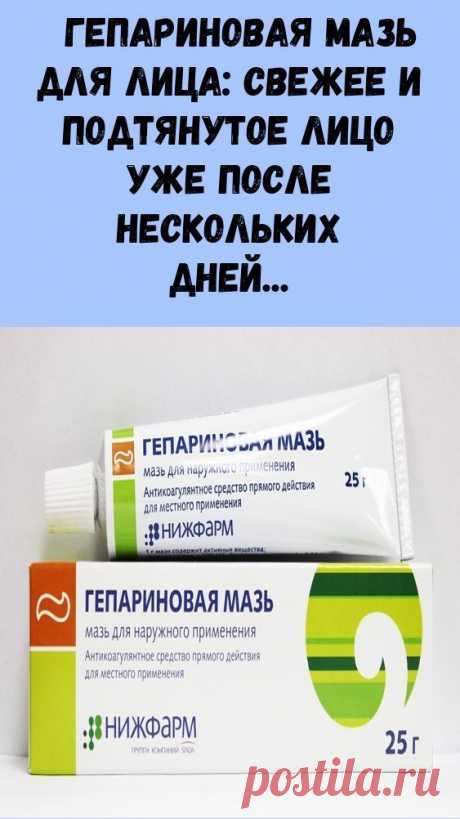 Гепариновая мазь для лица: свежее и подтянутое лицо уже после нескольких дней применения. Чтобы омолодить кожу лица на 10–15 лет.