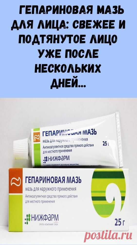 Гепариновая мазь для лица: свежее и подтянутое лицо уже после нескольких дней применения. Чтобы омолодить кожу лица на 10–15 лет.