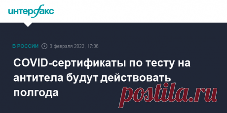 2022-COVID-сертификаты по тесту на антитела будут действовать полгода При наличии положительного ПЦР-теста сертификат будет действовать год