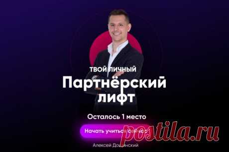 ПАРТНЕРСКИЙ ЛИФТ : стабильно-высокий заработок в Интернете даже с &quot;полного нуля&quot; 📌