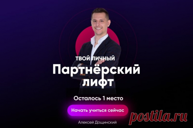 ПАРТНЕРСКИЙ ЛИФТ : стабильно-высокий заработок в Интернете даже с "полного нуля" 📌