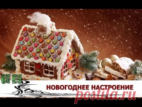 НОВОГОДНЕЕ НАСТРОЕНИЕ