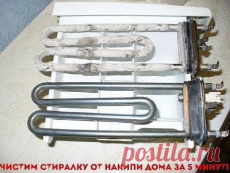 Полезные советы: ЧИСТКА СТИРАЛЬНОЙ МАШИНЫ ДОМА ЗА 5 МИНУТ!!!Лично я в полном восторге- дешево и никакой химии, а значит никакого вреда здоровью.
