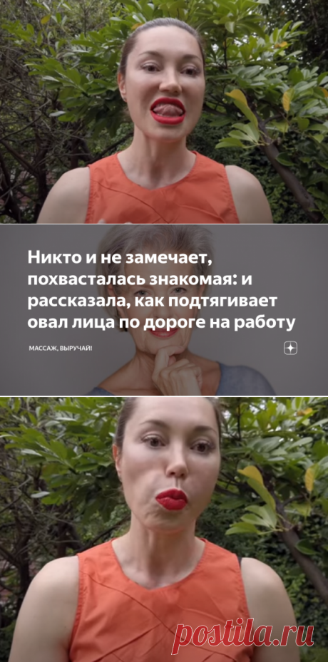 Никто и не замечает, похвасталась знакомая: и рассказала, как подтягивает овал лица по дороге на работу | Массаж, выручай! | Яндекс Дзен