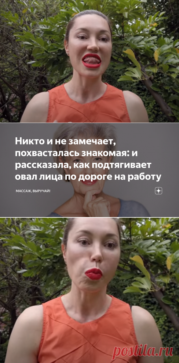 Никто и не замечает, похвасталась знакомая: и рассказала, как подтягивает овал лица по дороге на работу | Массаж, выручай! | Яндекс Дзен