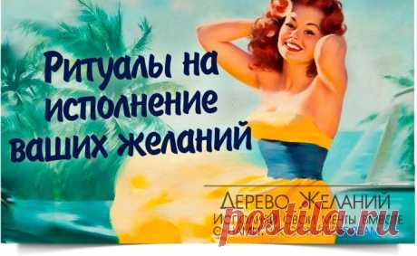 РИТУАЛ НА ИСПОЛНЕНИЕ ЖЕЛАНИЙ