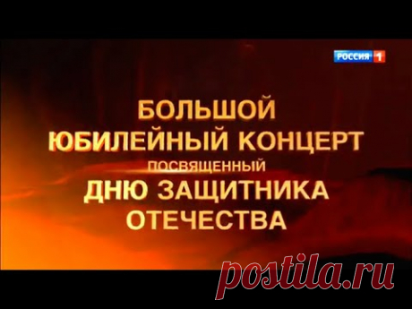 Вечерним вечером. Для тех, кто не смог посмотреть концерт 23 февраля 2020 года.
