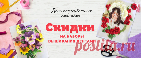 6 апреля- Международный день цветных ленточек.
Скидки на наборы вышивания лентами
