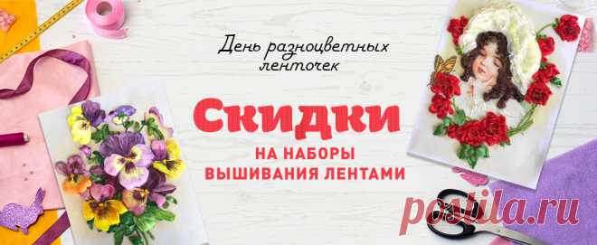 6 апреля- Международный день цветных ленточек.
Скидки на наборы вышивания лентами