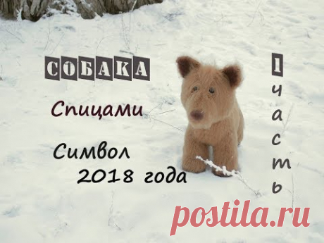 Собака спицами. Вязаная собака.  (1 часть).
