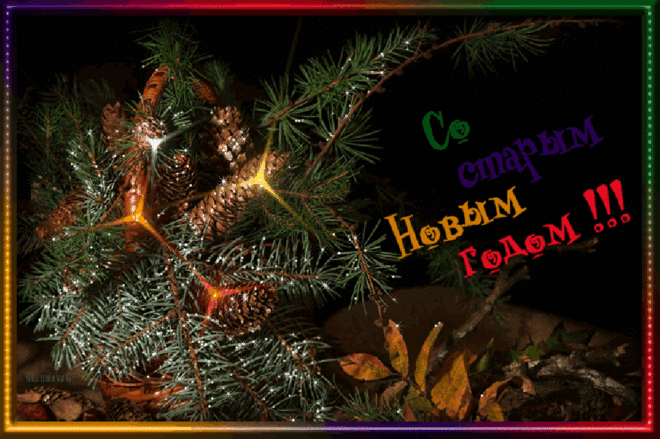 Анимационная открытка. Скоро старый Новый год ! ...