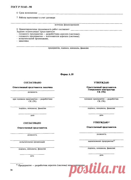 Скачать ГОСТ Р 51143-98 Комплексы стартовые и технические ракетно-космических комплексов. Общие требования к испытаниям и приемке
