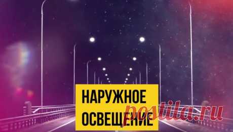 Как правильно выбрать осветительные системы для уличного освещения?