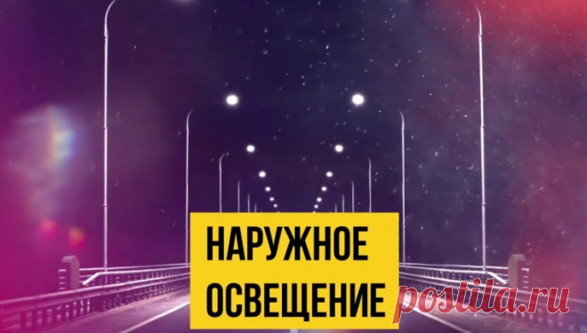 Как правильно выбрать осветительные системы для уличного освещения?