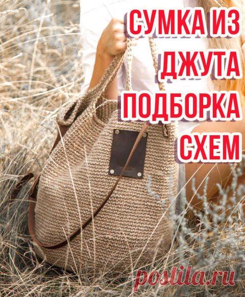 Сумка из джута крючком 50 авторских схем и описаний по вязанию