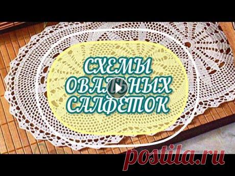 Для ВДОХНОВЕНИЯ и хорошего НАСТРОЕНИЯ! Схемы ОВАЛЬНЫХ салфеток. CROCHET PATTERN. Подборка схем овальных салфеток. На любой вкус! Давно собирала эти схемы, хочу поделиться с вами. Музыка: Dear Autumn Музыкант: @iksonmusic Music by Е...