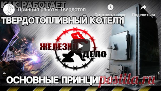 Твердотопливные котлы Попова | Официальный сайт производителя Железное Дело в г. Энгельс