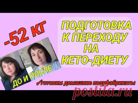 Как подготовиться к кето питанию? Готовим полуфабрикаты. Какие продукты нужны?