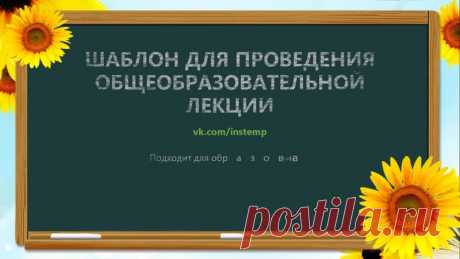 Запись на стене #Шаблоны #Презентации #PowerPoint #Образование  Хотите сделать свою лекцию яркой и запоминающейся? Тогда наш шаблон для проведения общеобразовательной лекции — то, что вам нужно! Этот уникальный шаблон поможет вам создать презентацию, которая будет соответствовать всем требованиям современного образования. Он содержит всё необходимое для успешной лекции: слайды с текстом, изображениями, таблицами и диаграммами, а также анимацию и звуковые эффект...