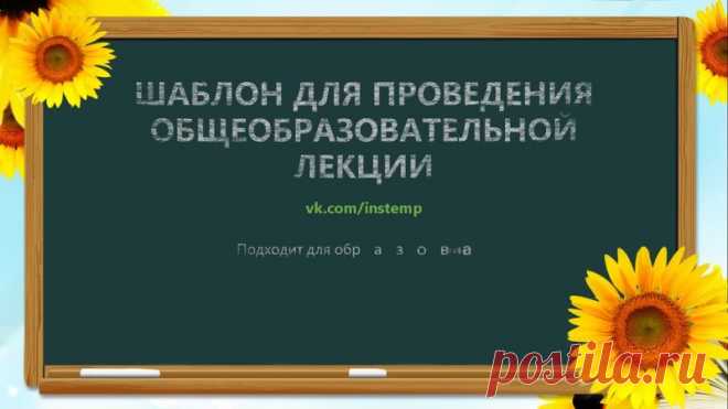 Запись на стене #Шаблоны #Презентации #PowerPoint #Образование  Хотите сделать свою лекцию яркой и запоминающейся? Тогда наш шаблон для проведения общеобразовательной лекции — то, что вам нужно! Этот уникальный шаблон поможет вам создать презентацию, которая будет соответствовать всем требованиям современного образования. Он содержит всё необходимое для успешной лекции: слайды с текстом, изображениями, таблицами и диаграммами, а также анимацию и звуковые эффект...