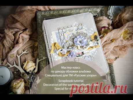 скрапбукинг / мастер-класс / декор обложки альбома / scrapbook / DIY / Tutorial