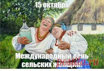 Картинки Международный день сельских женщин. Поздравляем с днём сельских женщин! Вы — настоящая опора села, его душа и сердце. Пусть ваш самоотверженный труд всегда приносит радость, а не только усталость.